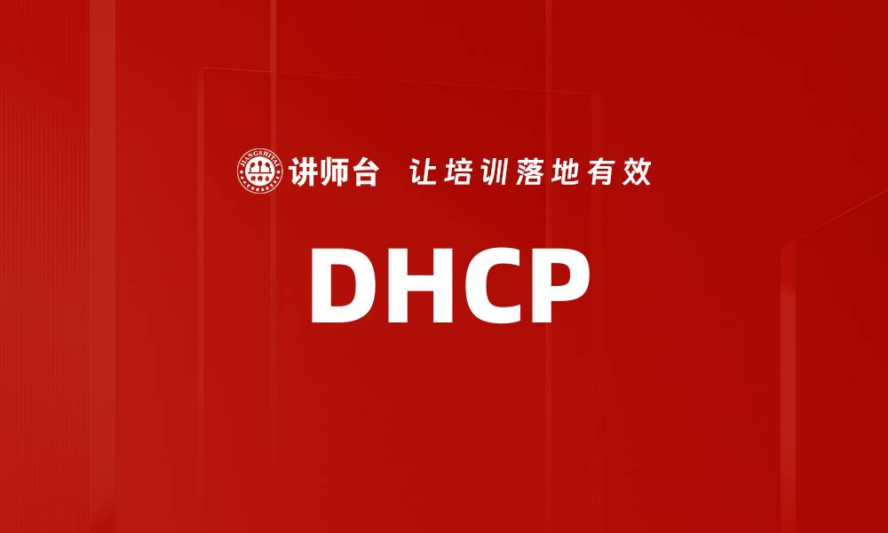 文章DHCP的缩略图