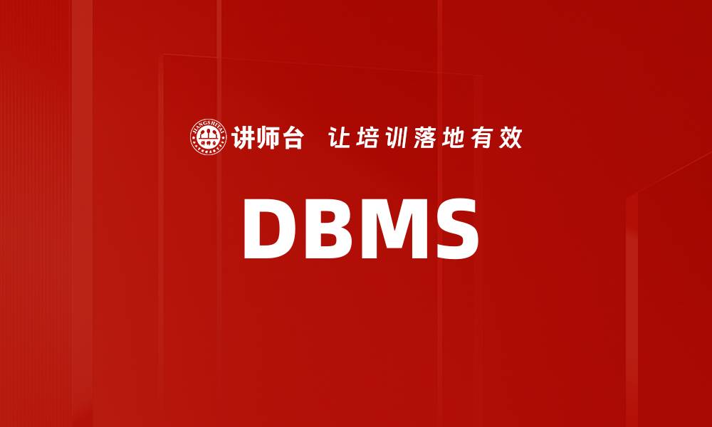 文章DBMS的缩略图