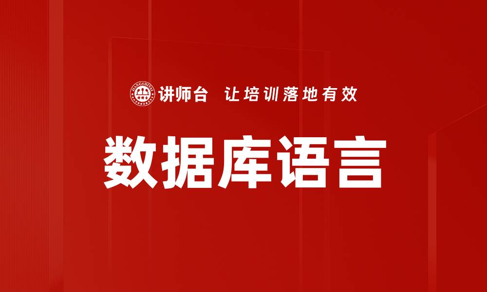 文章数据库语言的缩略图