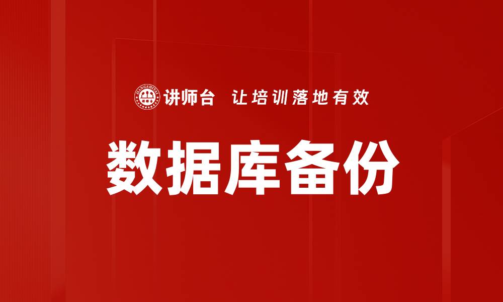 文章数据库备份的缩略图