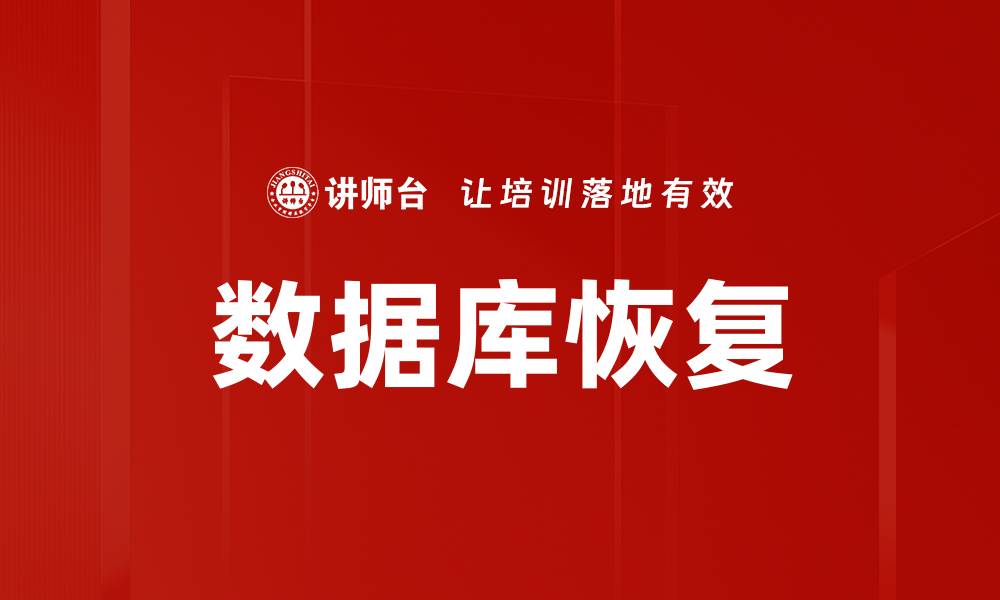 文章数据库恢复的缩略图