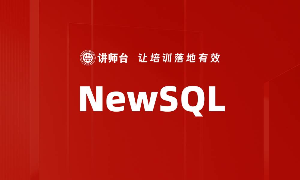 文章NewSQL的缩略图