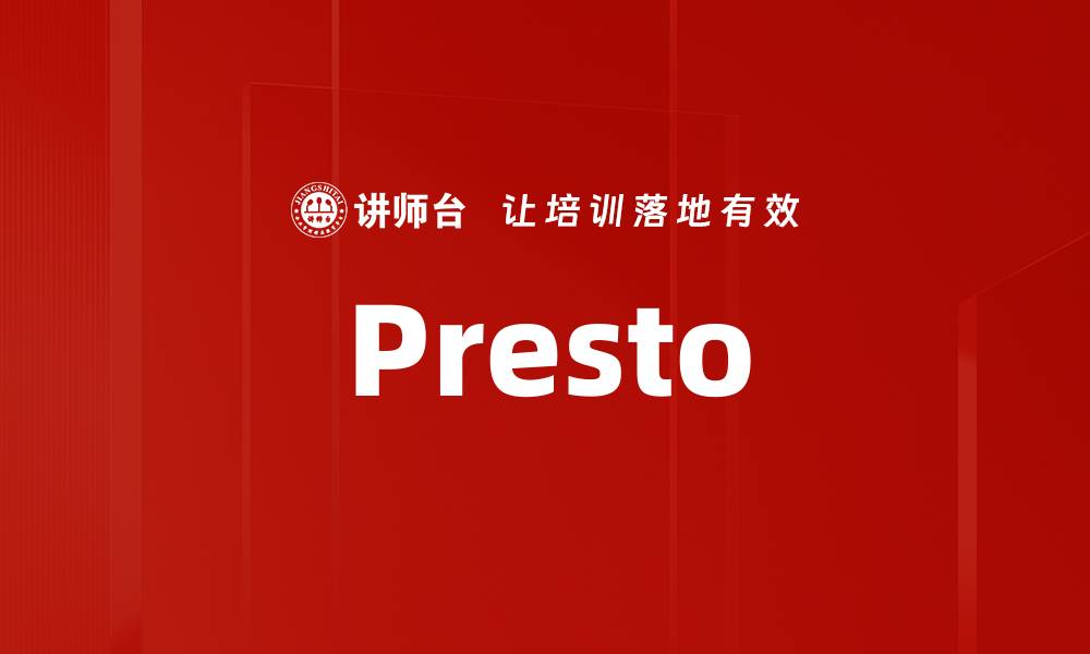 文章Presto的缩略图