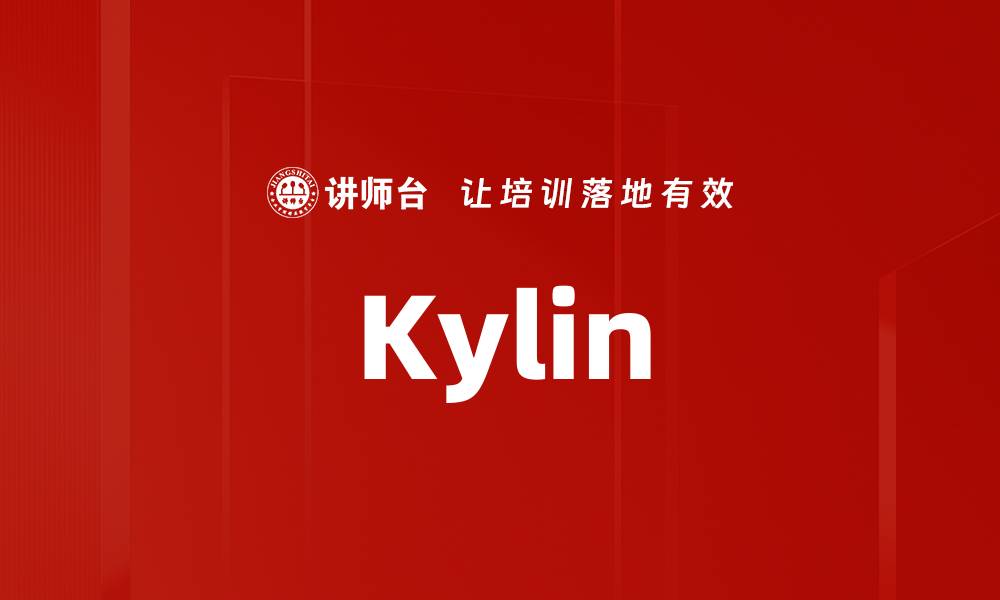文章Kylin的缩略图