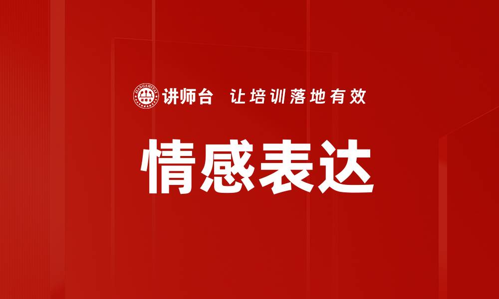 文章 情感表达的缩略图