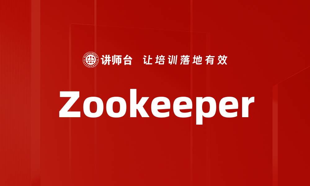 文章Zookeeper的缩略图