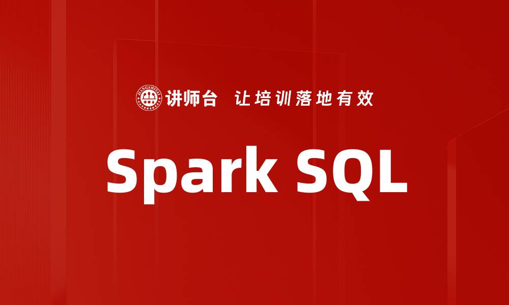 文章Spark SQL的缩略图