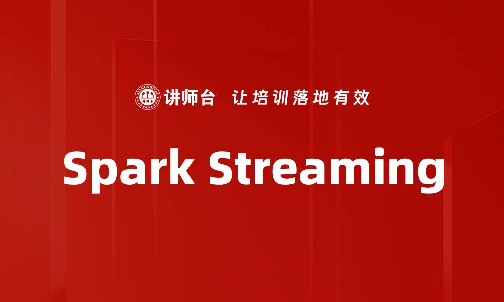 文章Spark Streaming的缩略图