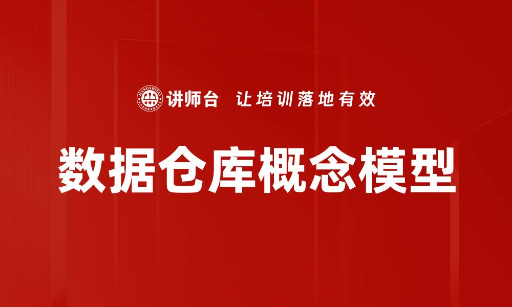 文章数据仓库概念模型的缩略图