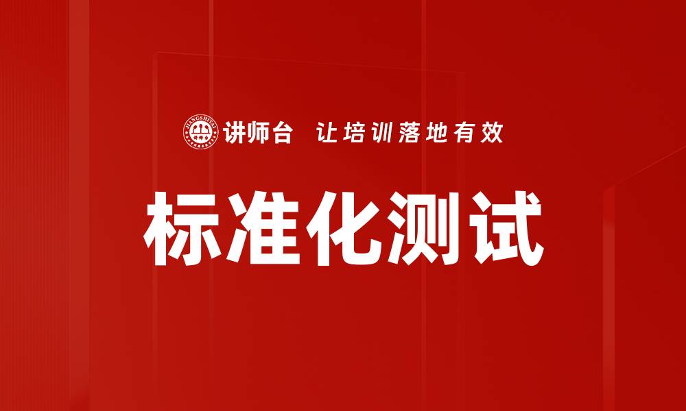 文章标准化测试的缩略图