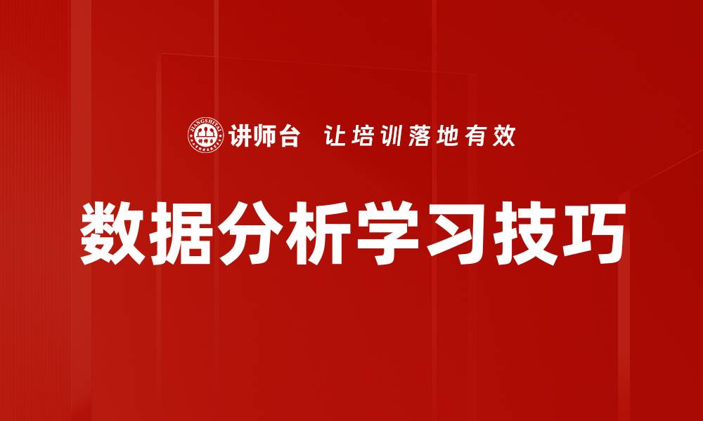 文章数据分析学习技巧的缩略图