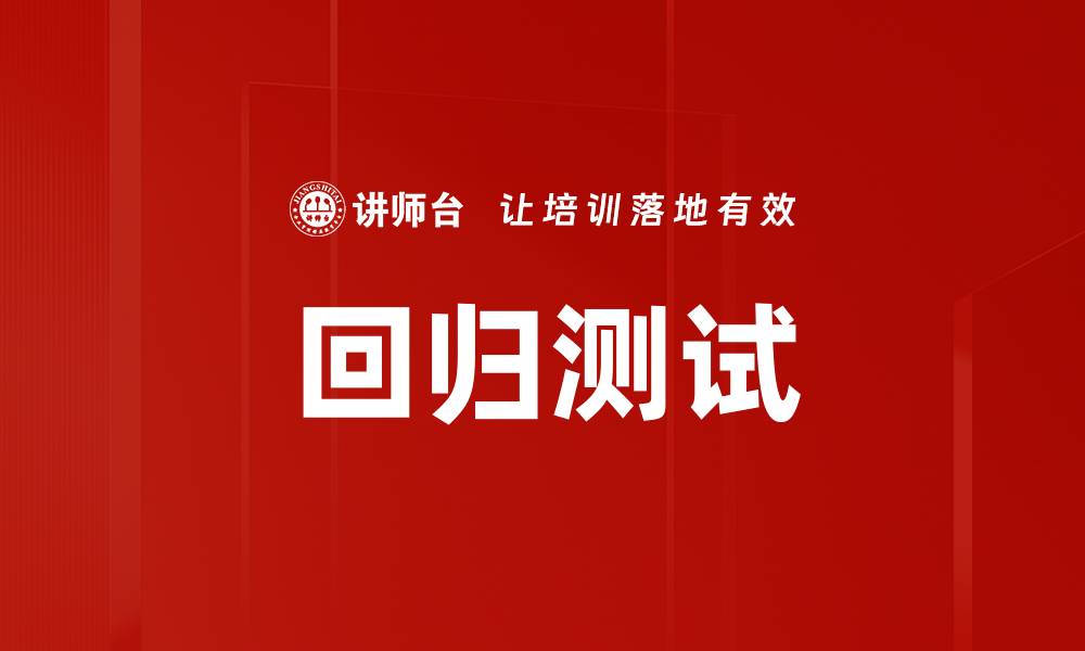 文章回归测试的缩略图