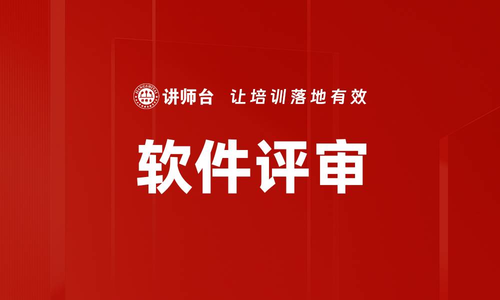 文章软件评审的缩略图