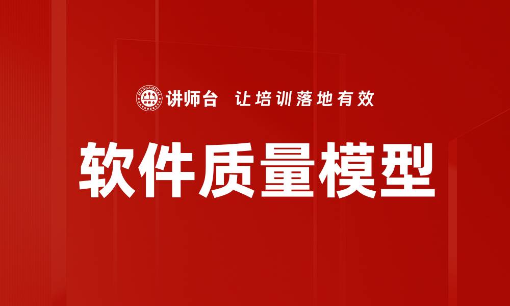 文章软件质量模型的缩略图