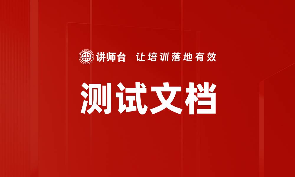 文章测试文档的缩略图