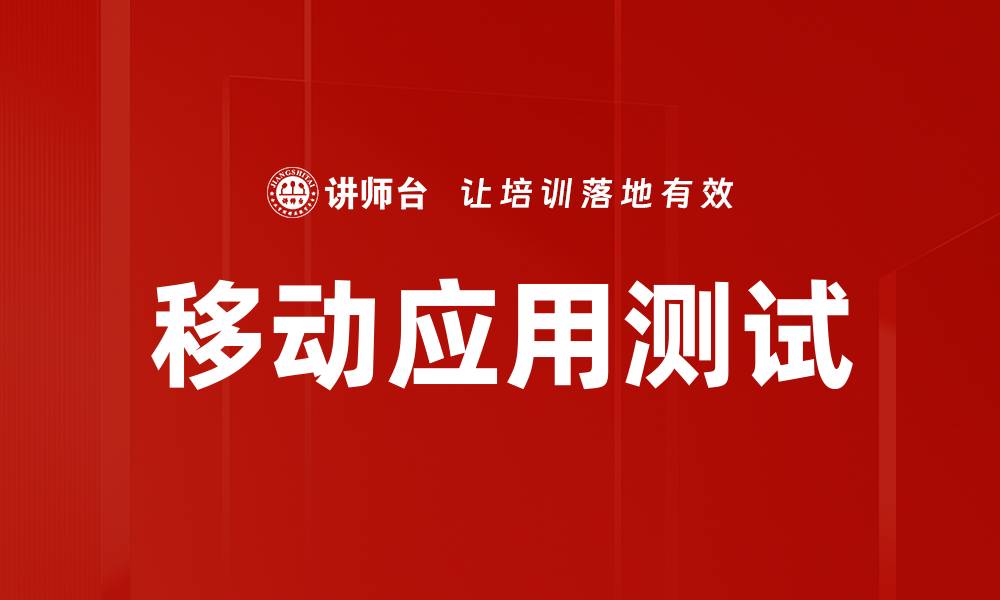 文章移动应用测试的缩略图