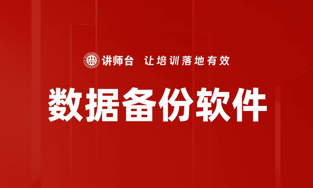 文章数据备份软件的缩略图