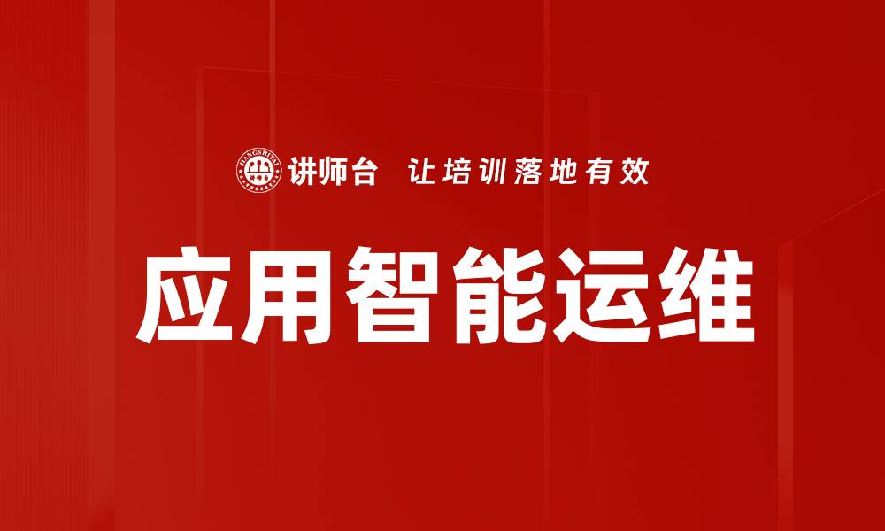 文章应用智能运维的缩略图