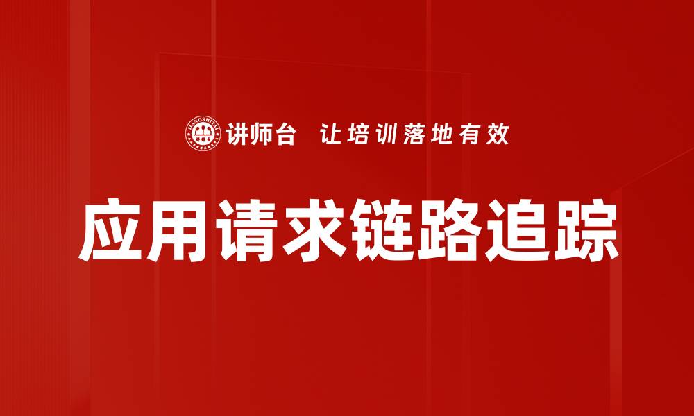 文章应用请求链路追踪的缩略图