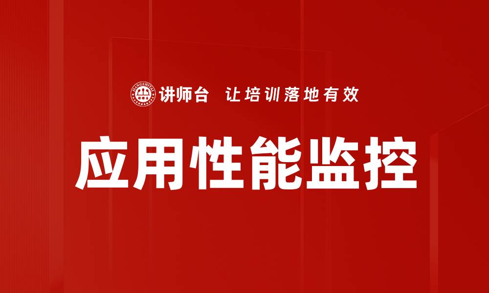 文章应用性能监控的缩略图