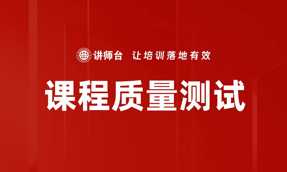 文章课程质量测试的缩略图