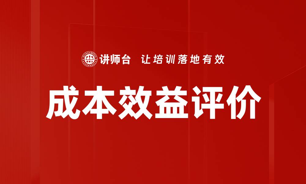 文章成本效益评价的缩略图
