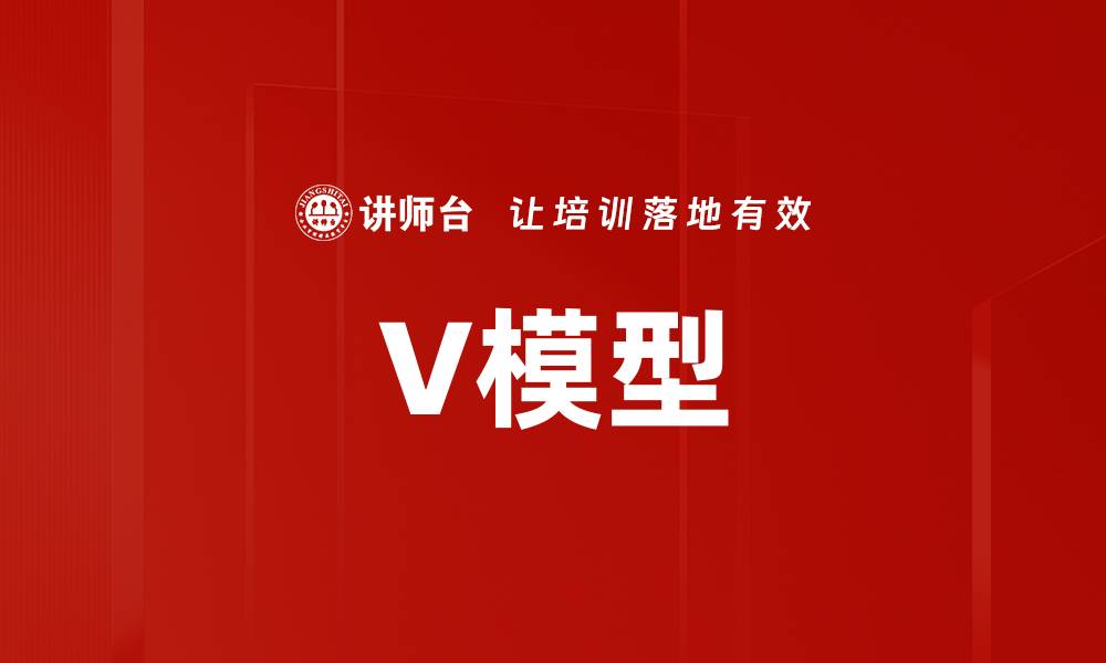 文章V模型的缩略图