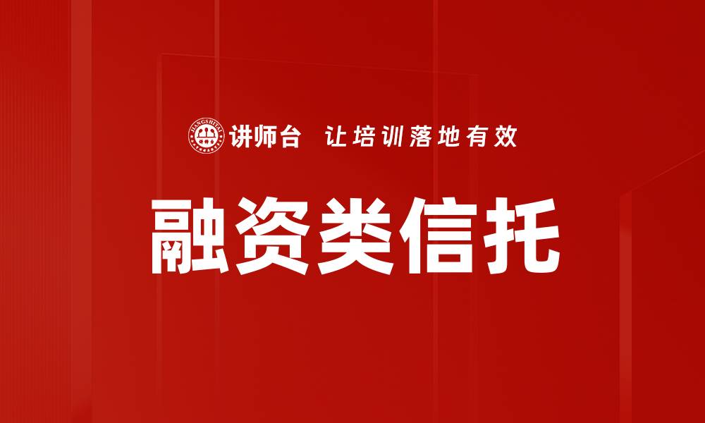 文章融资类信托的缩略图