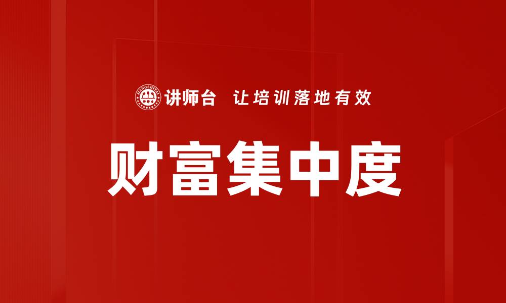 文章财富集中度的缩略图