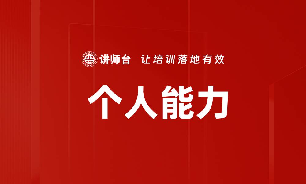 文章 个人能力的缩略图