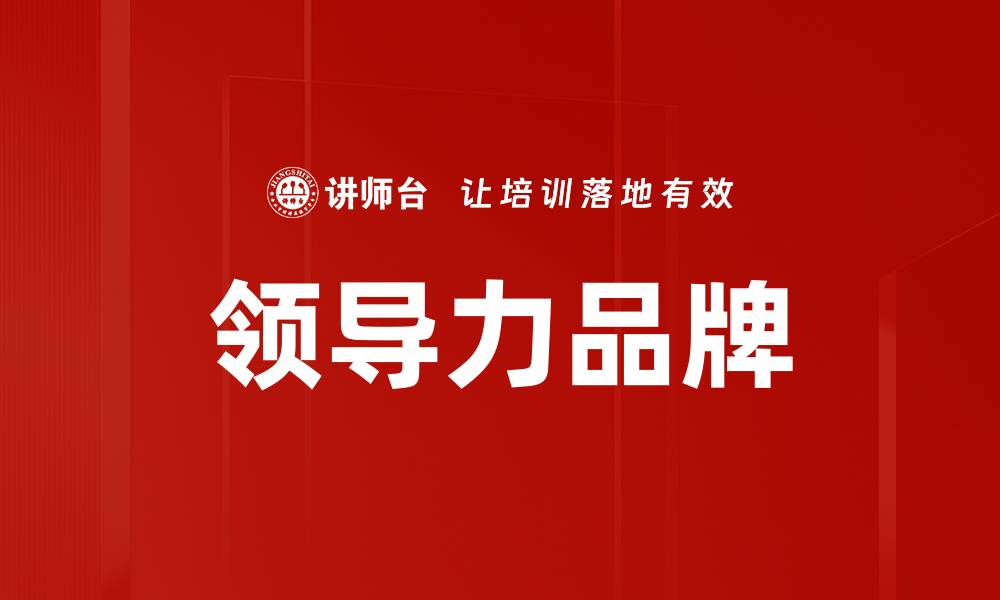 文章领导力品牌的缩略图