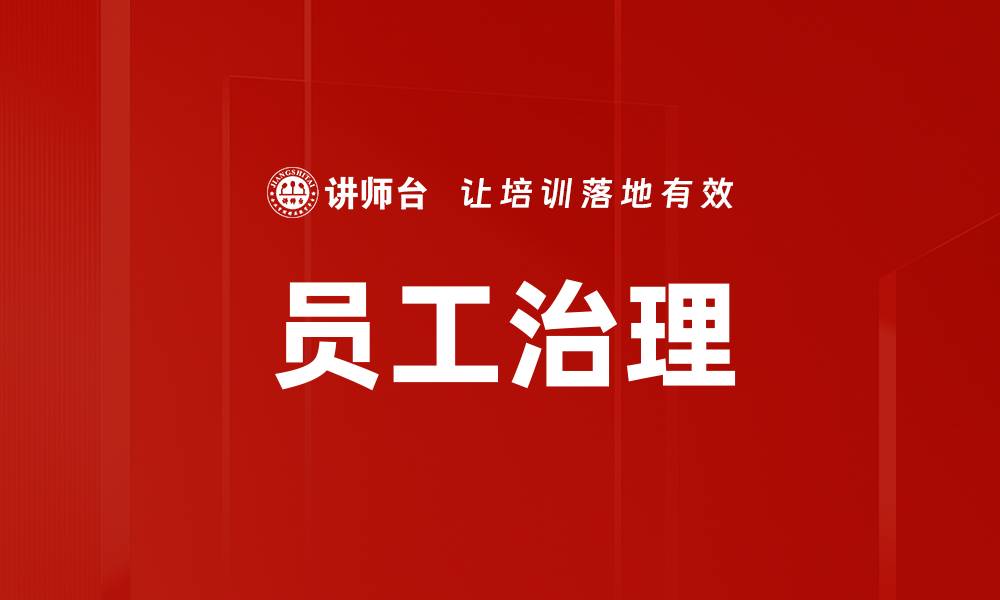 文章员工治理的缩略图