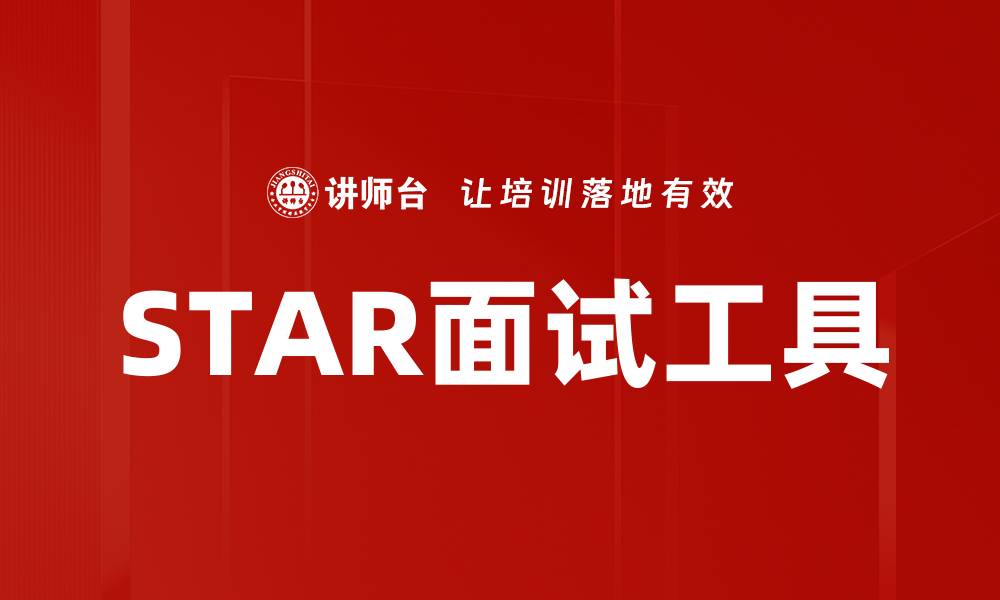 文章STAR面试工具的缩略图