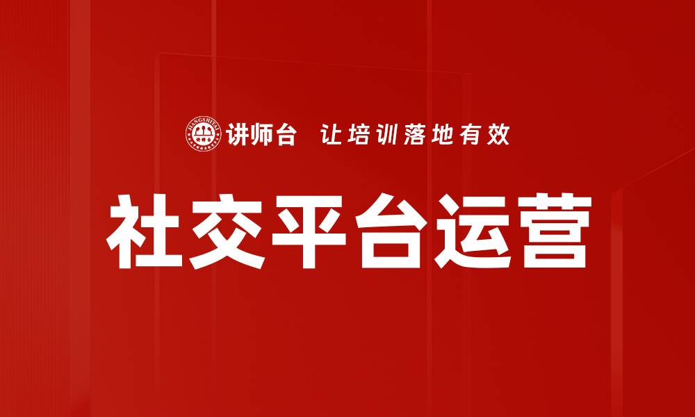 文章社交平台运营的缩略图