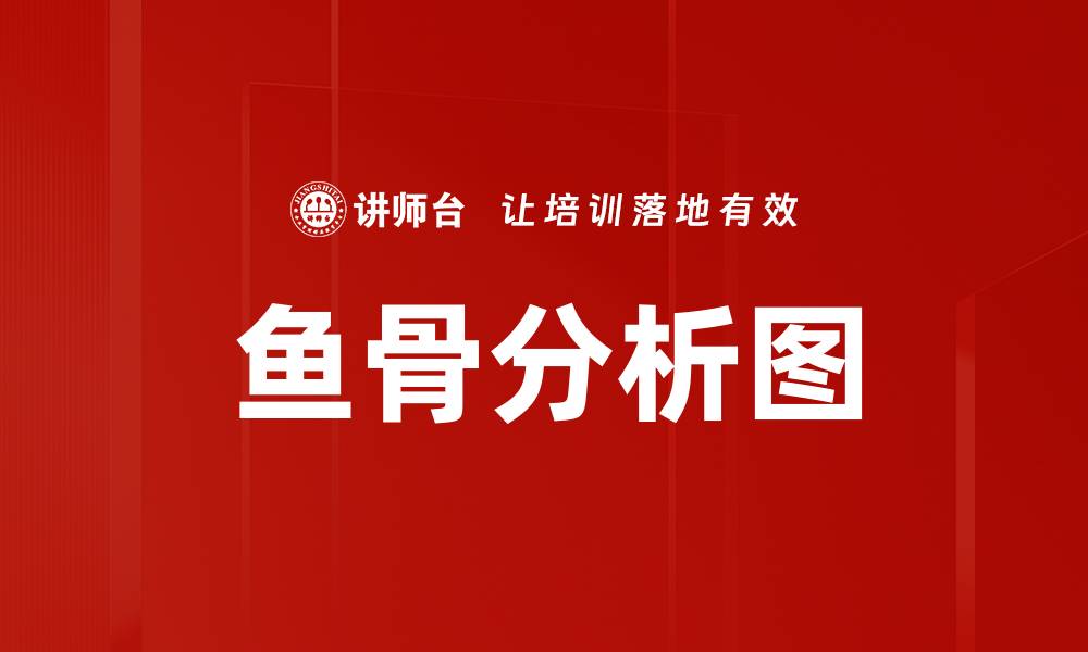 文章鱼骨分析图的缩略图