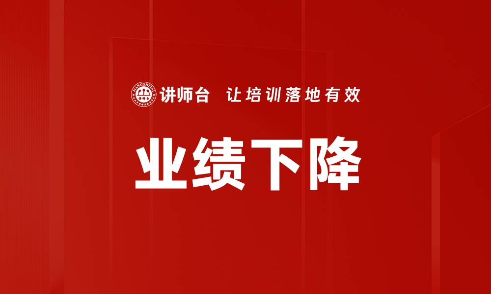 业绩下降