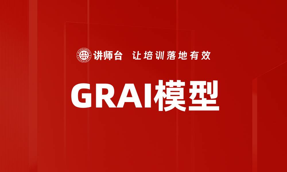 文章GRAI模型的缩略图