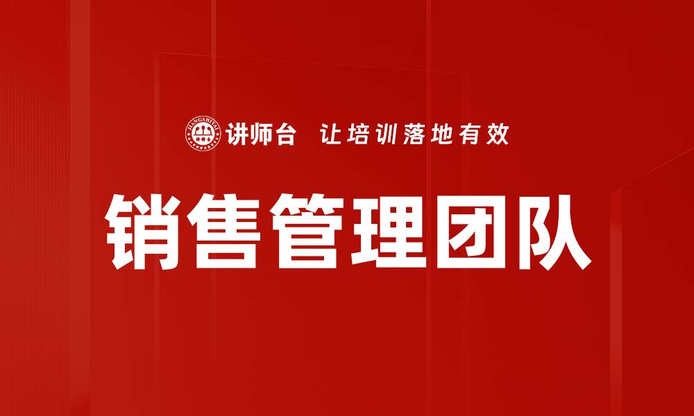 销售管理团队