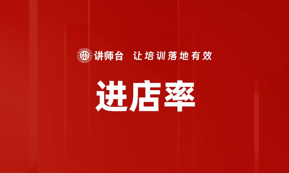 文章进店率的缩略图