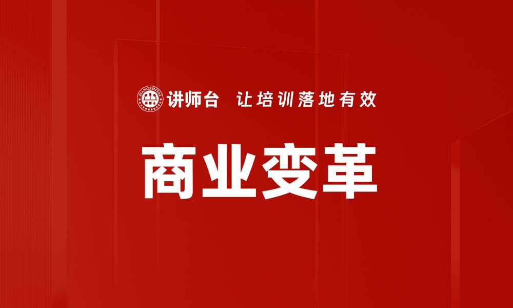 文章商业变革的缩略图