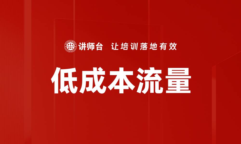 文章低成本流量的缩略图