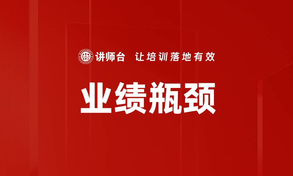 文章业绩瓶颈的缩略图