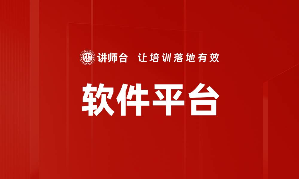 软件平台