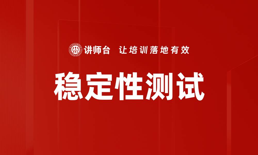 稳定性测试