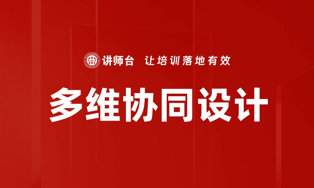 多维协同设计