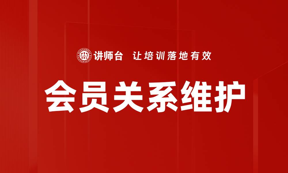 文章会员关系维护的缩略图