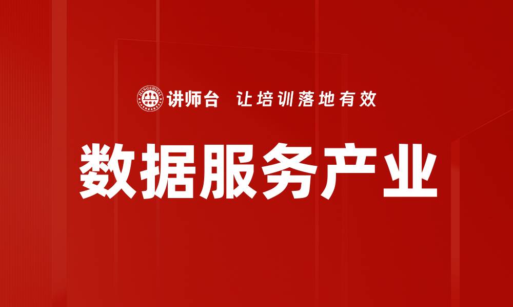 文章数据服务产业的缩略图