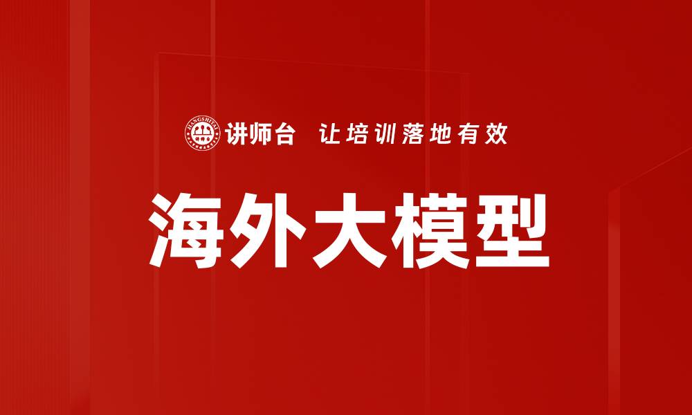 海外大模型