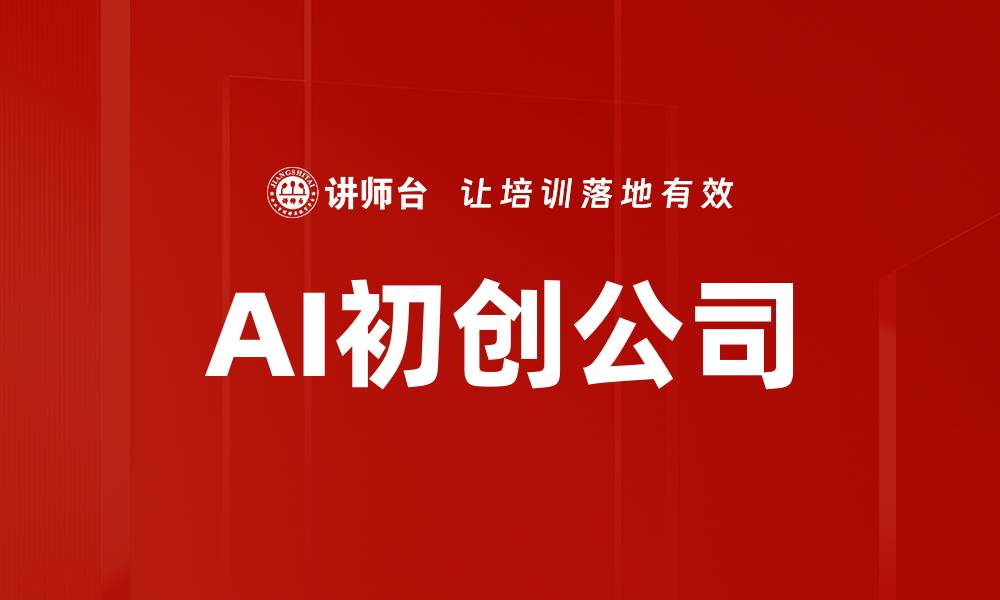 文章AI初创公司的缩略图