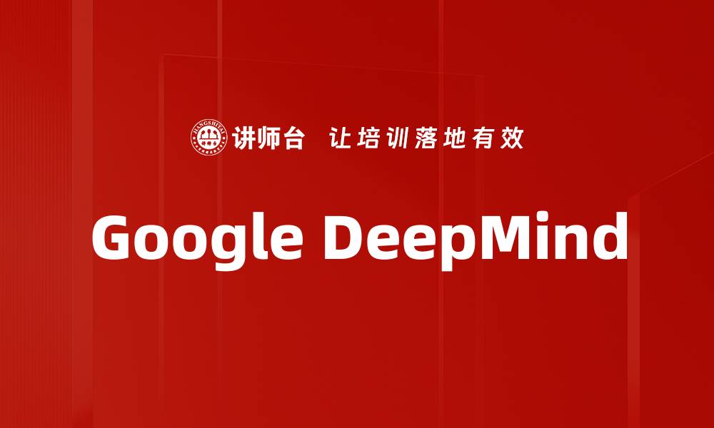 文章Google DeepMind的缩略图